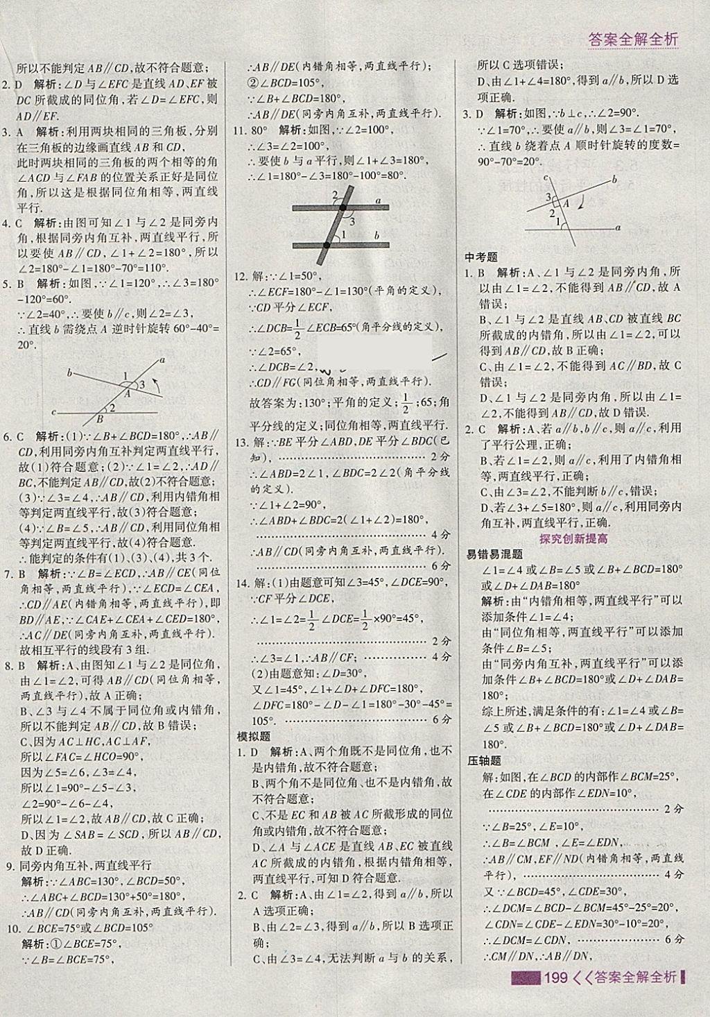 2018年考點(diǎn)集訓(xùn)與滿分備考七年級數(shù)學(xué)下冊 第7頁