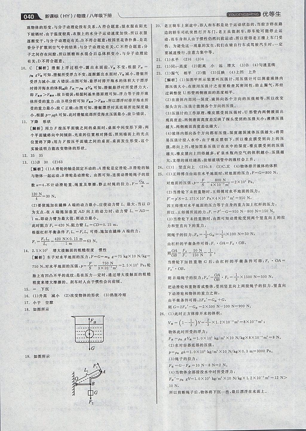 2018年全品优等生同步作业加专题训练八年级物理下册沪粤版 第40页