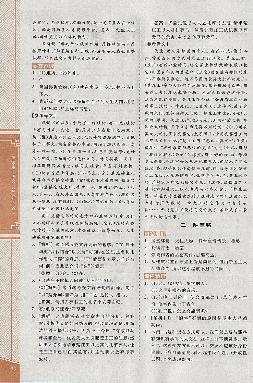 2018年全品優(yōu)等生古詩(shī)文閱讀八年級(jí)語(yǔ)文下冊(cè)蘇教版 第2頁(yè)