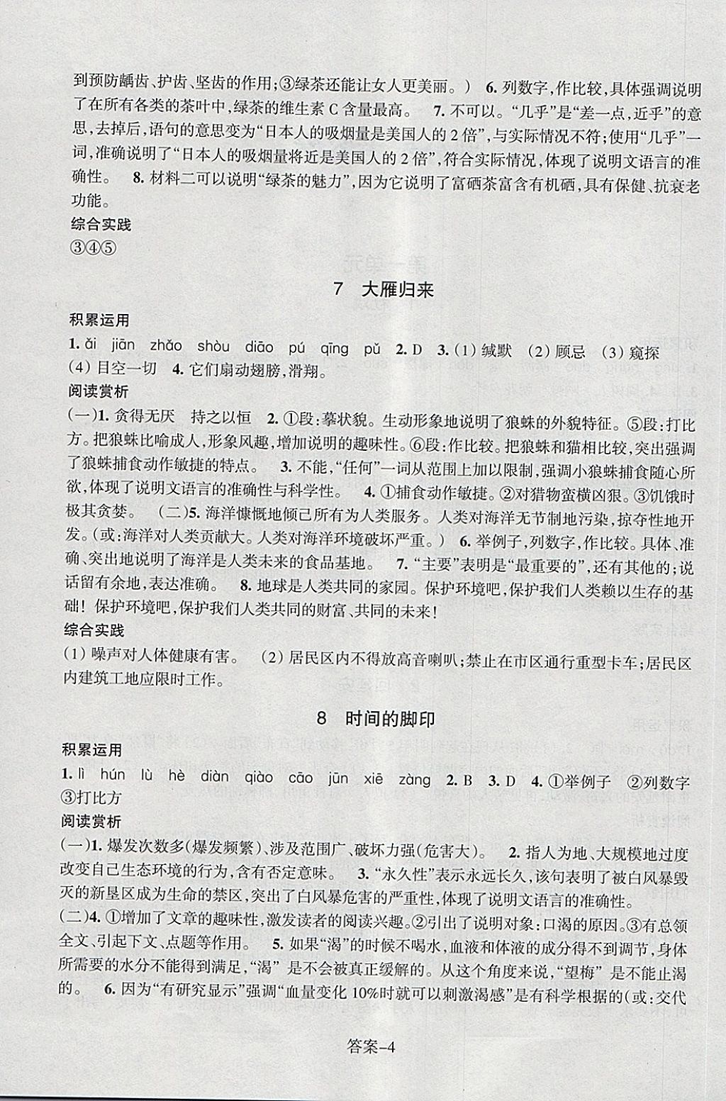 2018年每課一練八年級(jí)語文下冊人教版浙江少年兒童出版社 第4頁