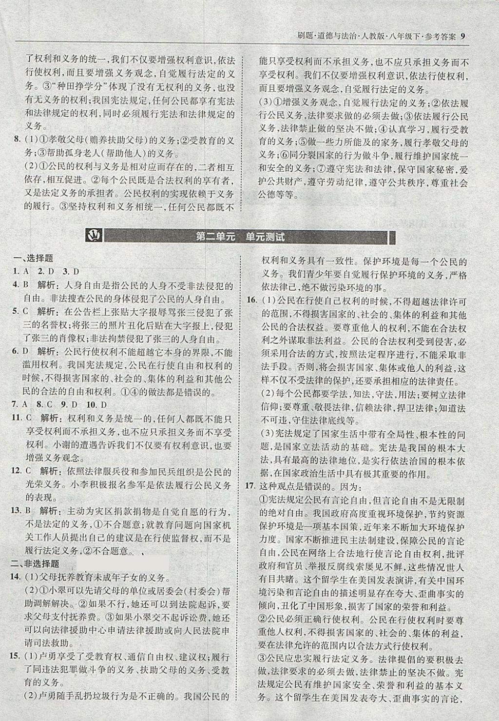 2018年北大綠卡刷題八年級(jí)道德與法治下冊(cè)人教版 第8頁