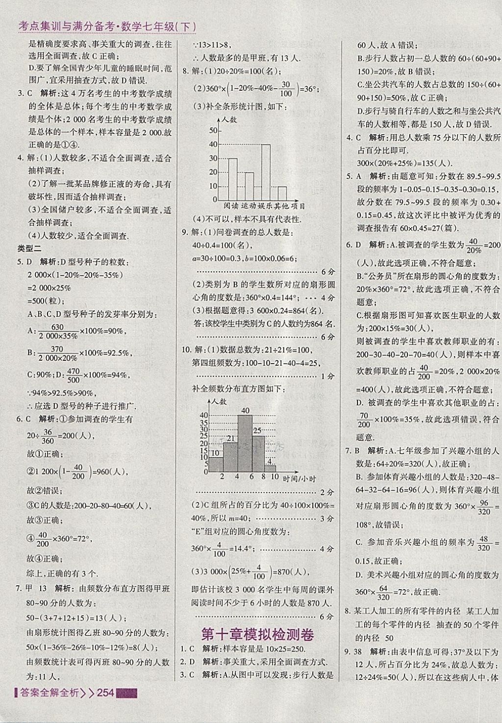 2018年考點(diǎn)集訓(xùn)與滿分備考七年級數(shù)學(xué)下冊 第62頁