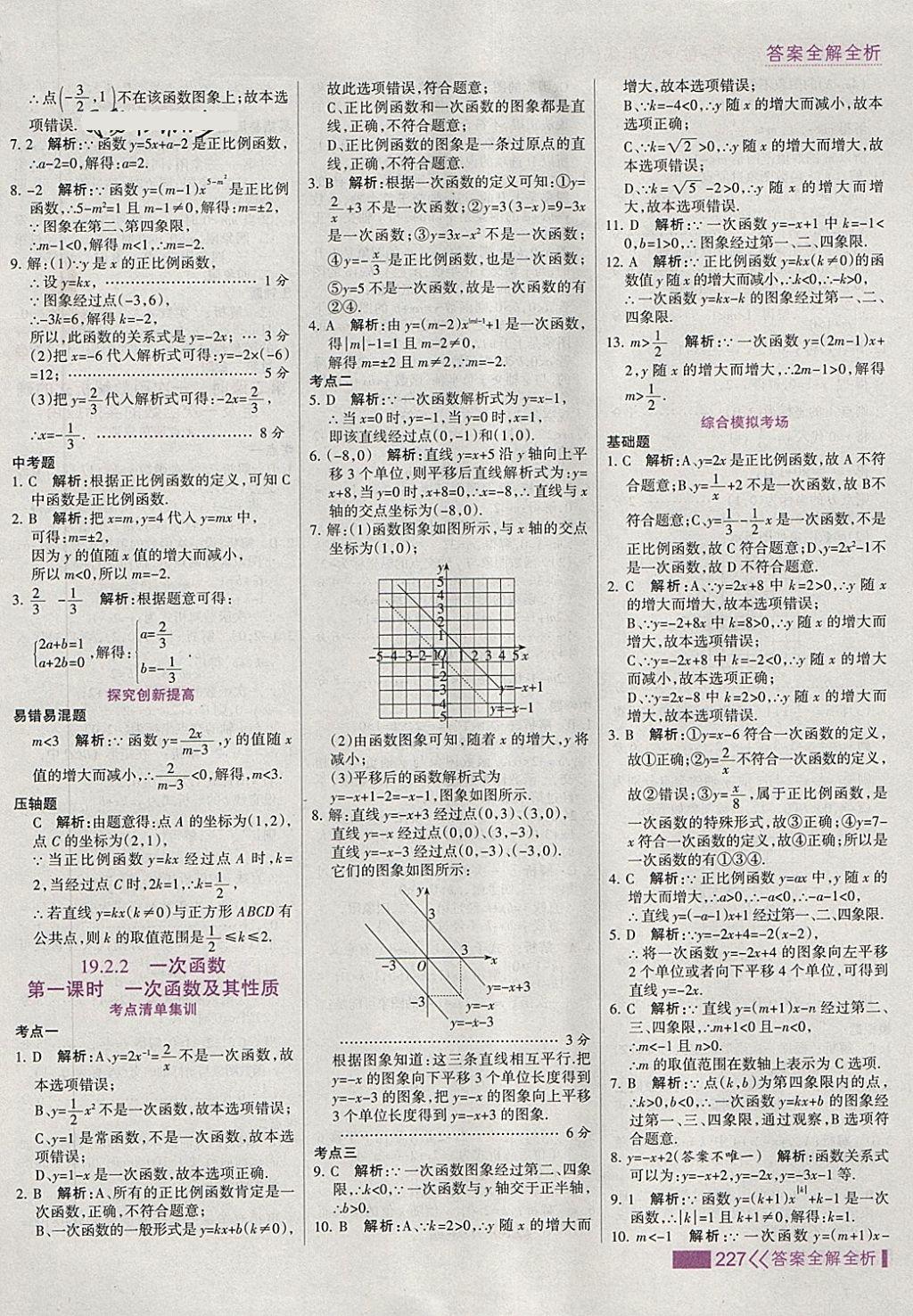 2018年考點集訓(xùn)與滿分備考八年級數(shù)學(xué)下冊 第43頁