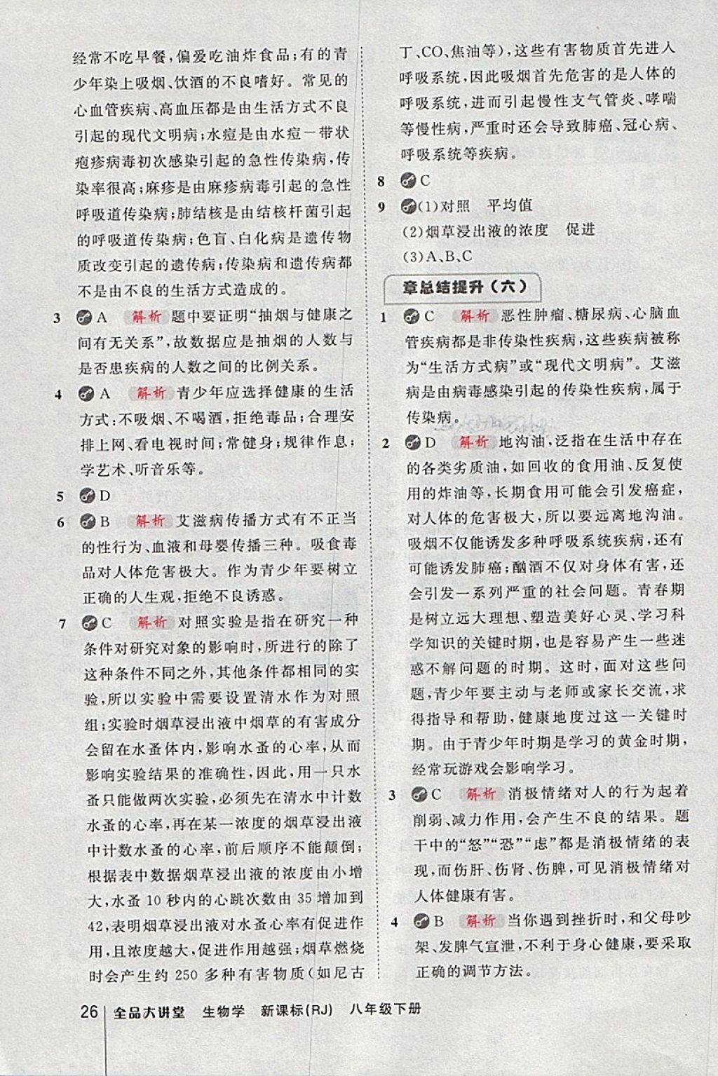 2018年全品大講堂初中生物學(xué)八年級下冊人教版 第26頁