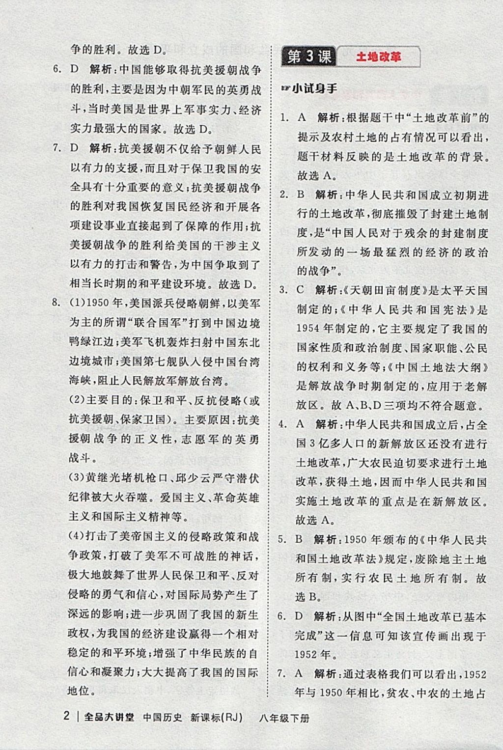 2018年全品大講堂中國(guó)歷史八年級(jí)下冊(cè)人教版 第2頁(yè)