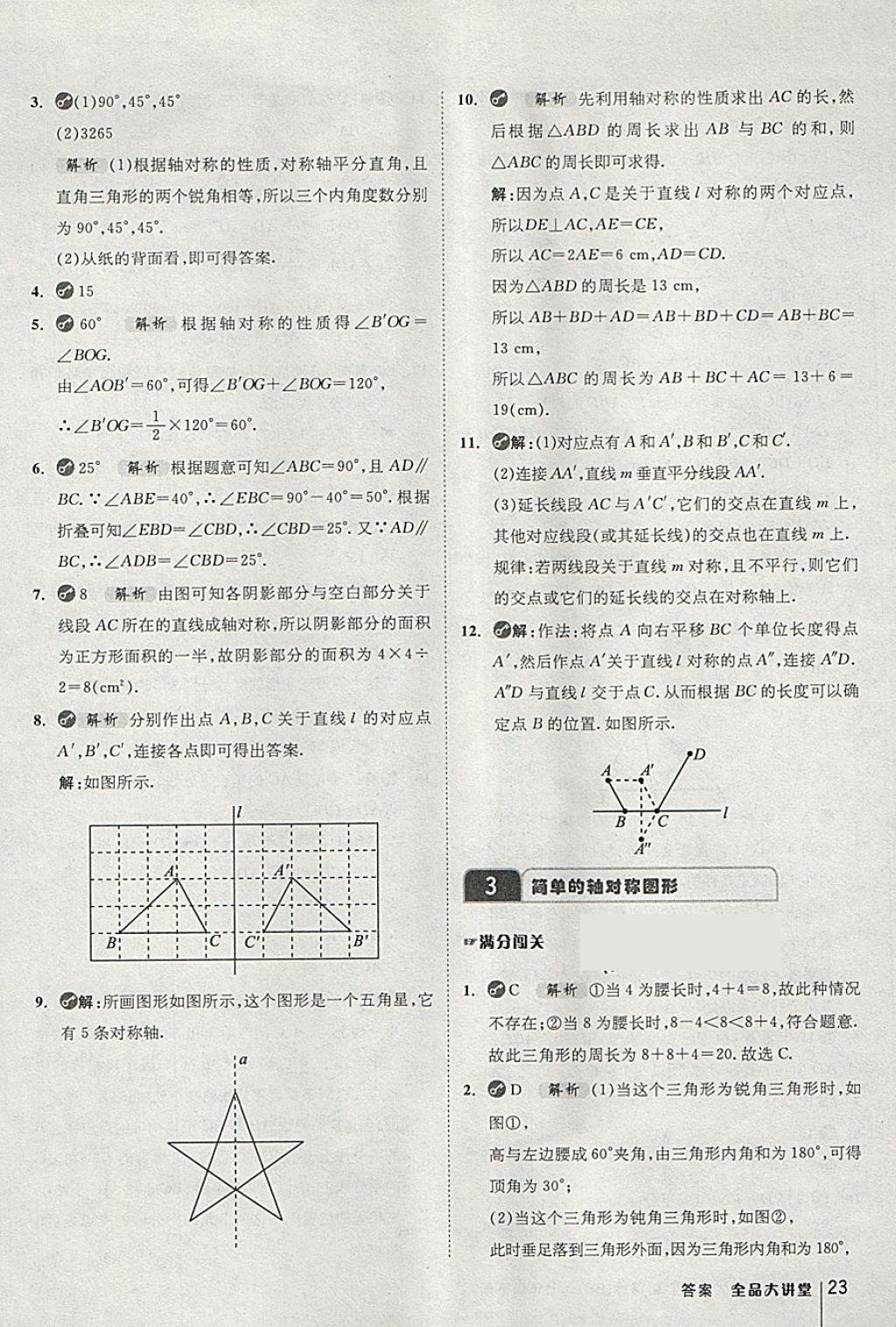 2018年全品大講堂初中數(shù)學(xué)七年級(jí)下冊(cè)北師大版 第23頁(yè)