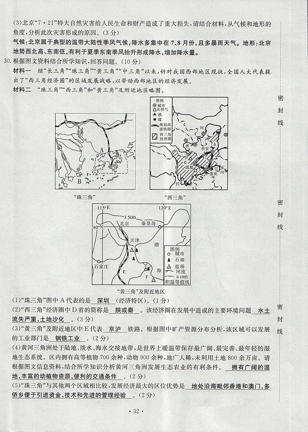 2018年導(dǎo)學(xué)與演練八年級(jí)地理下冊(cè)人教版貴陽(yáng)專版 第32頁(yè)