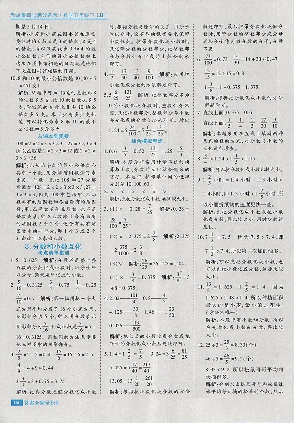 2018年考點(diǎn)集訓(xùn)與滿分備考五年級(jí)數(shù)學(xué)下冊冀教版 第8頁