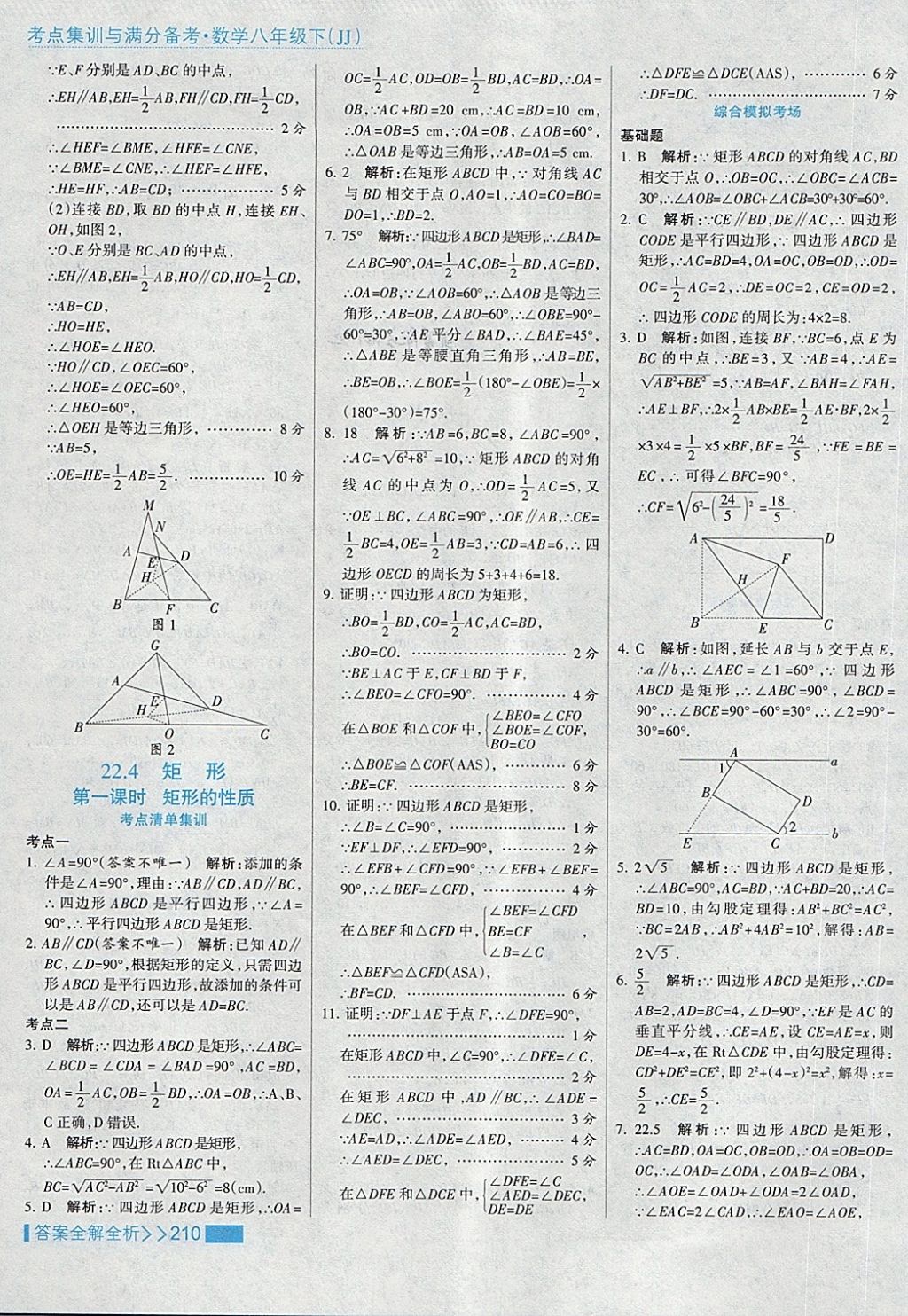 2018年考點(diǎn)集訓(xùn)與滿分備考八年級數(shù)學(xué)下冊冀教版 第42頁