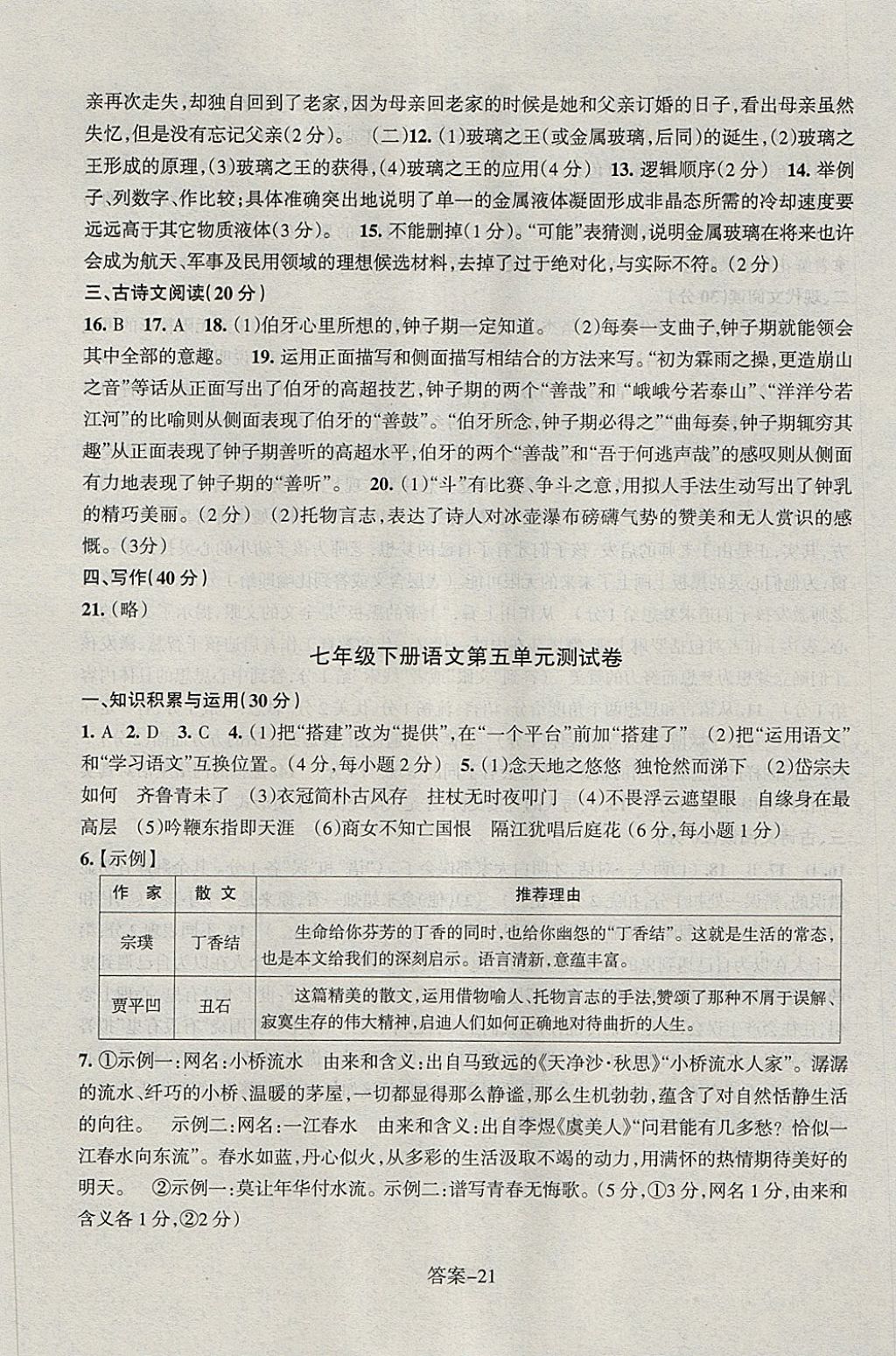 2018年每課一練七年級(jí)語(yǔ)文下冊(cè)人教版浙江少年兒童出版社 第21頁(yè)