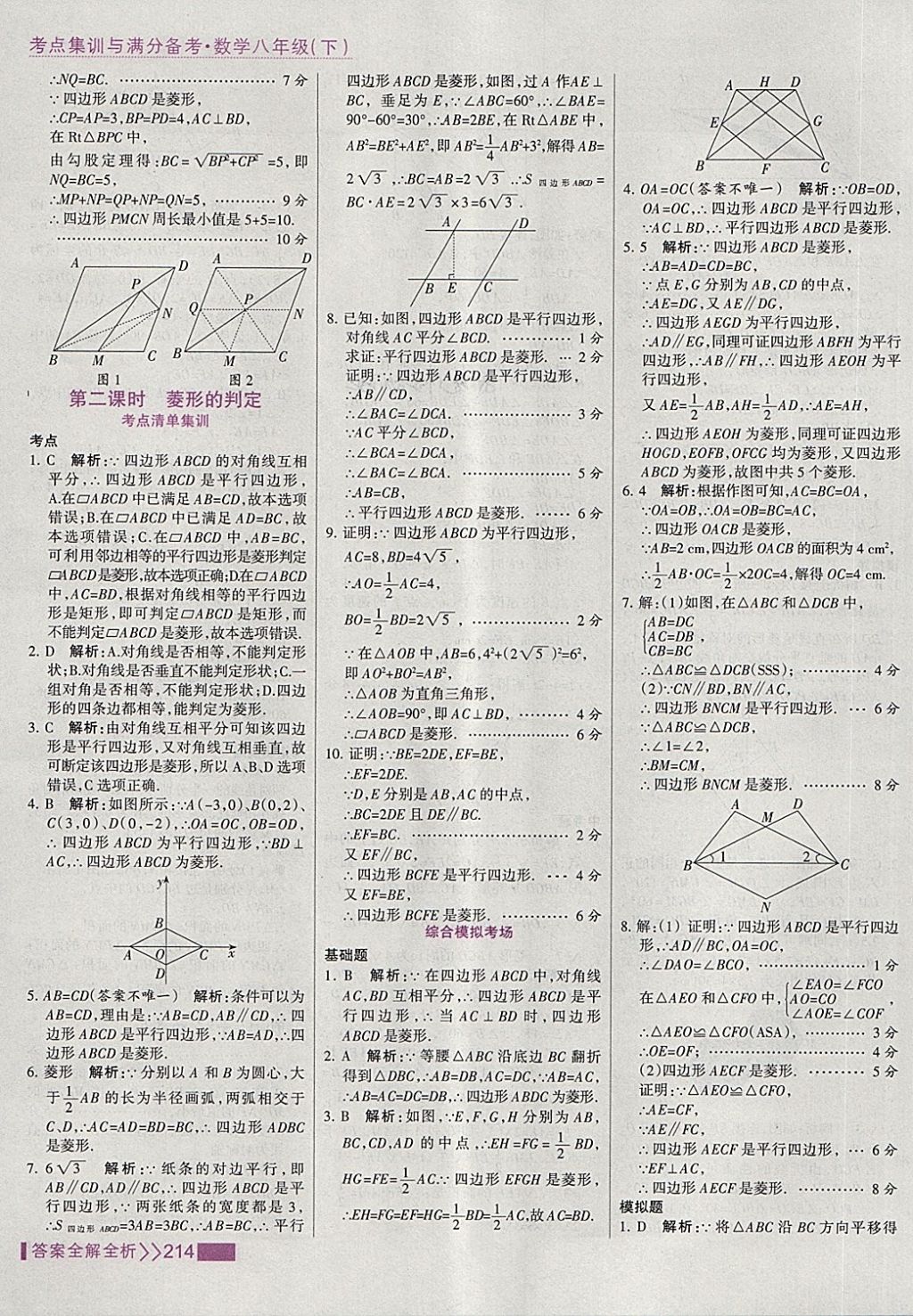 2018年考點集訓與滿分備考八年級數(shù)學下冊 第30頁