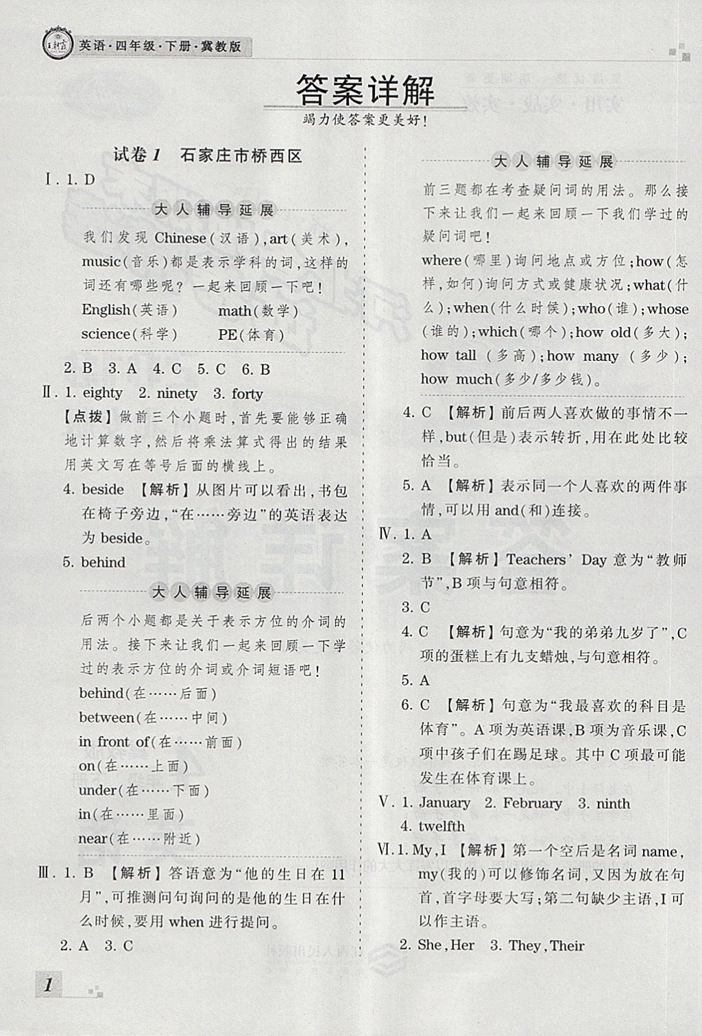 2018年王朝霞各地期末试卷精选四年级英语下册冀教版河北专版 第1页