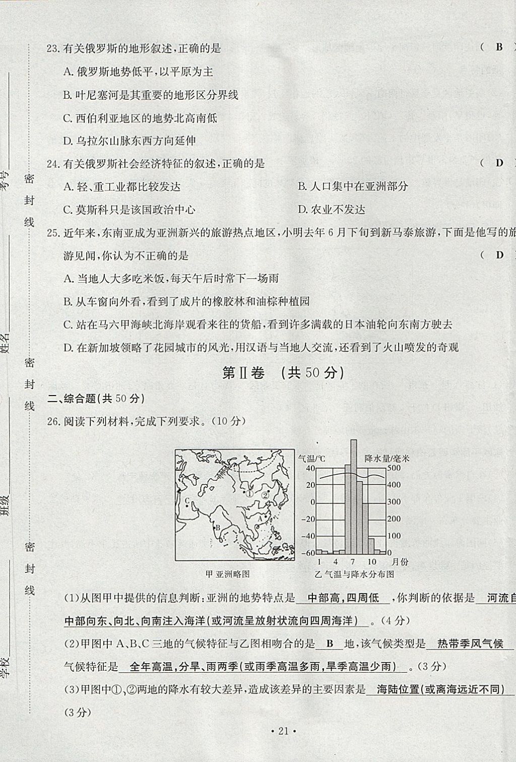 2018年導(dǎo)學(xué)與演練七年級地理下冊人教版貴陽專版 第21頁