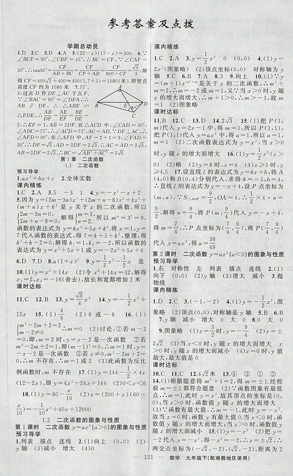 2018年黄冈金牌之路练闯考九年级数学下册湘教版 第1页