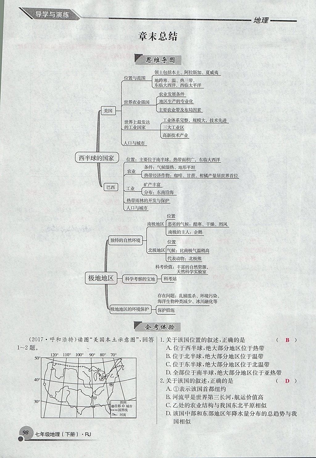 2018年導(dǎo)學(xué)與演練七年級(jí)地理下冊(cè)人教版貴陽(yáng)專(zhuān)版 第146頁(yè)