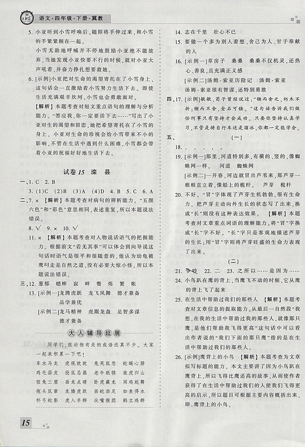 2018年王朝霞各地期末試卷精選四年級(jí)語文下冊(cè)冀教版河北專版 第11頁