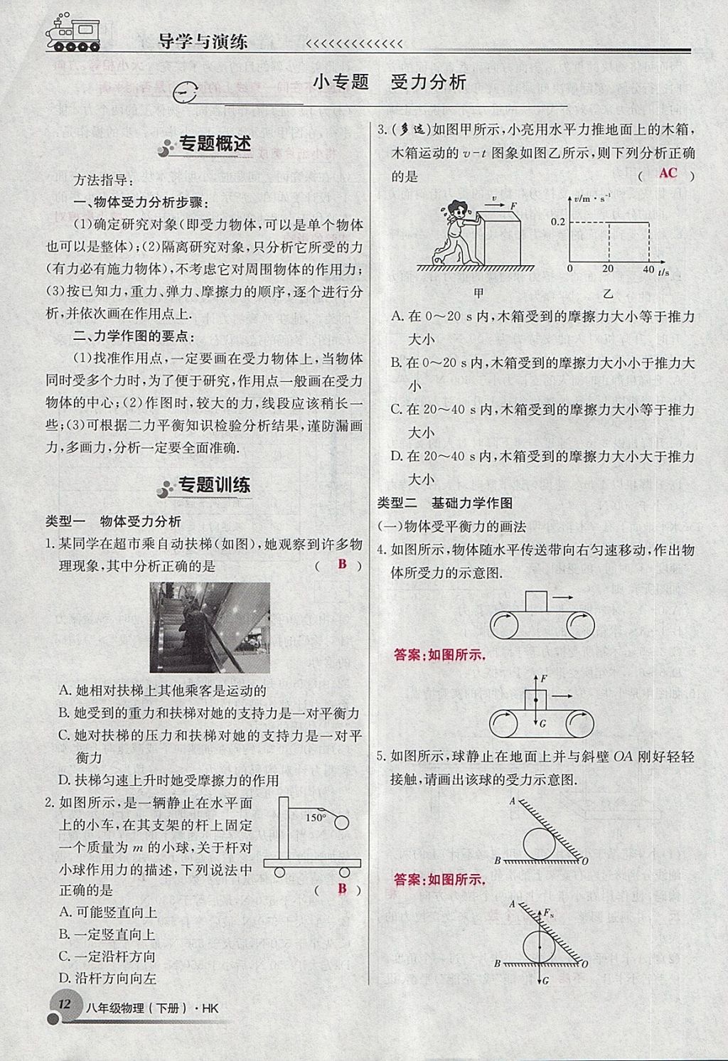 2018年導(dǎo)學(xué)與演練八年級(jí)物理下冊(cè)滬科版貴陽(yáng)專版 第64頁(yè)