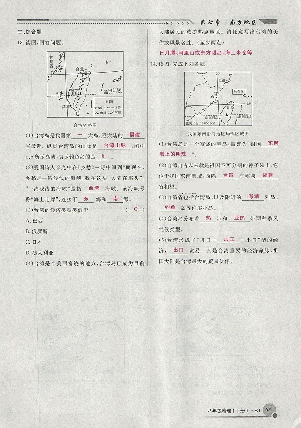 2018年導(dǎo)學(xué)與演練八年級地理下冊人教版貴陽專版 第87頁