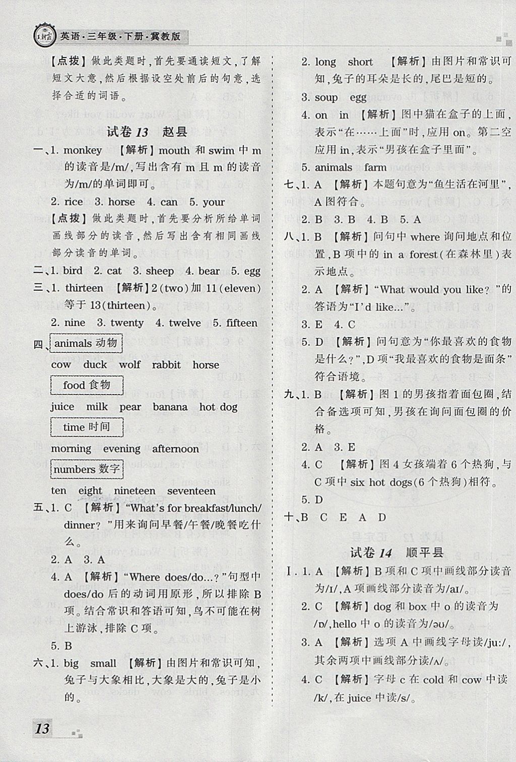 2018年王朝霞各地期末試卷精選三年級(jí)英語(yǔ)下冊(cè)冀教版河北專版 第9頁(yè)