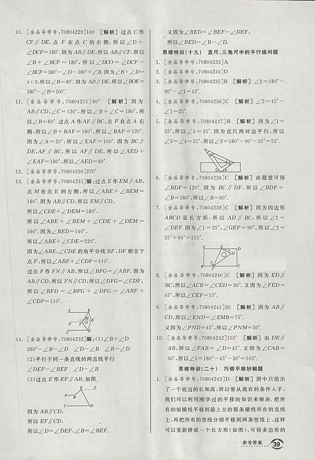 2018年全品優(yōu)等生同步作業(yè)加思維特訓(xùn)七年級(jí)數(shù)學(xué)下冊(cè)滬科版 第37頁