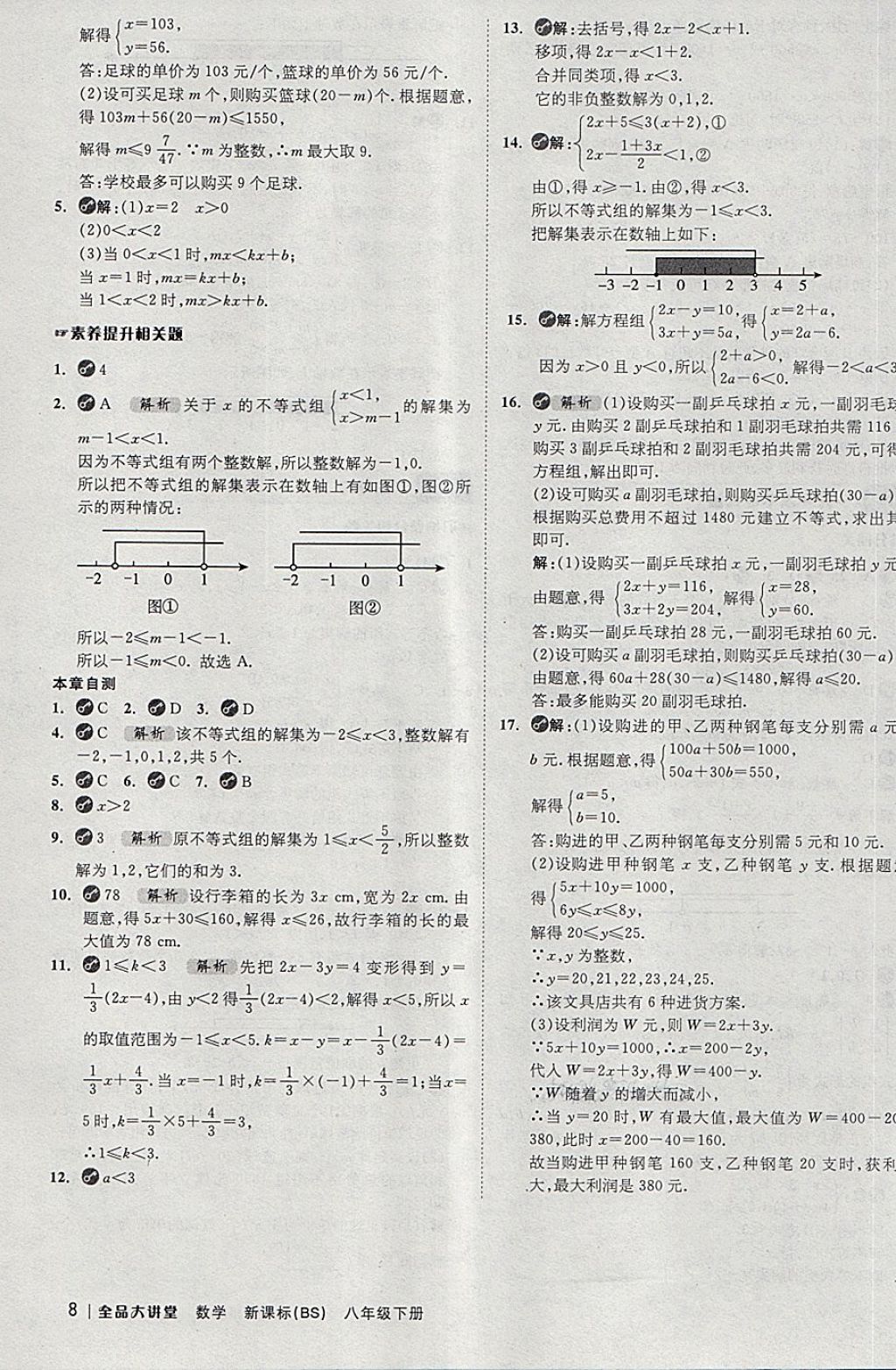 2018年全品大講堂初中數(shù)學(xué)八年級(jí)下冊(cè)北師大版 第8頁(yè)