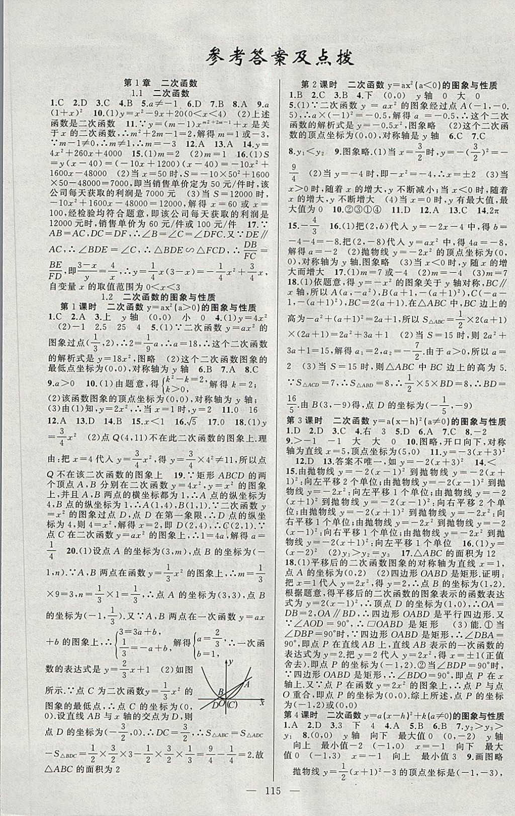 2018年黃岡100分闖關(guān)九年級數(shù)學(xué)下冊湘教版 第1頁