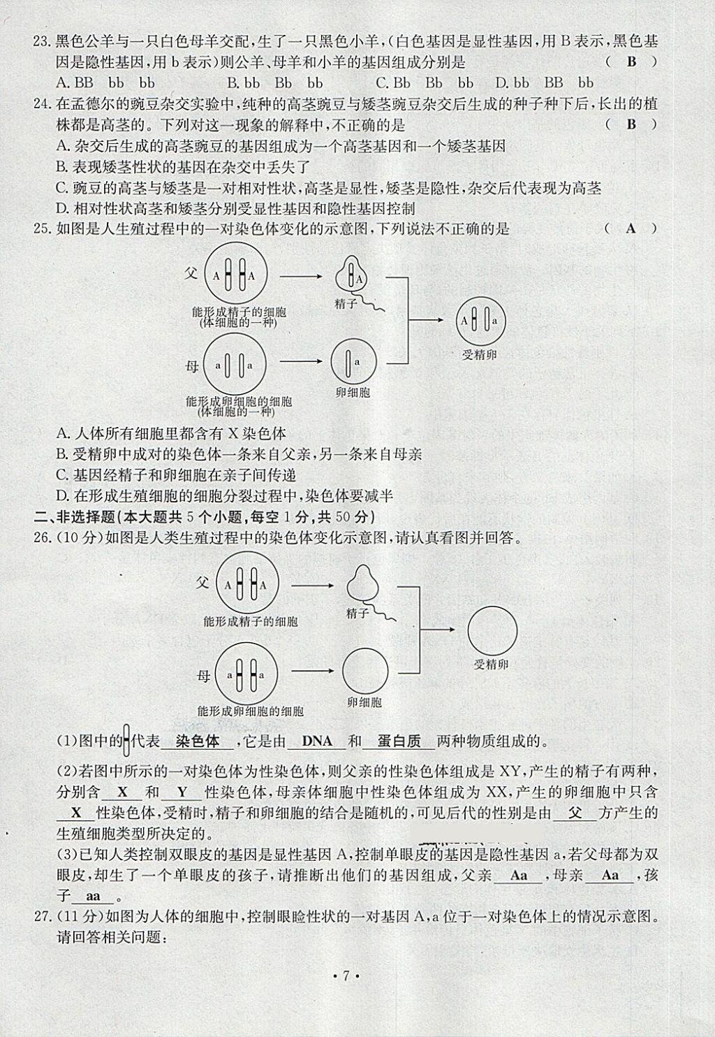 2018年導(dǎo)學(xué)與演練八年級生物下冊人教版貴陽專版 第7頁