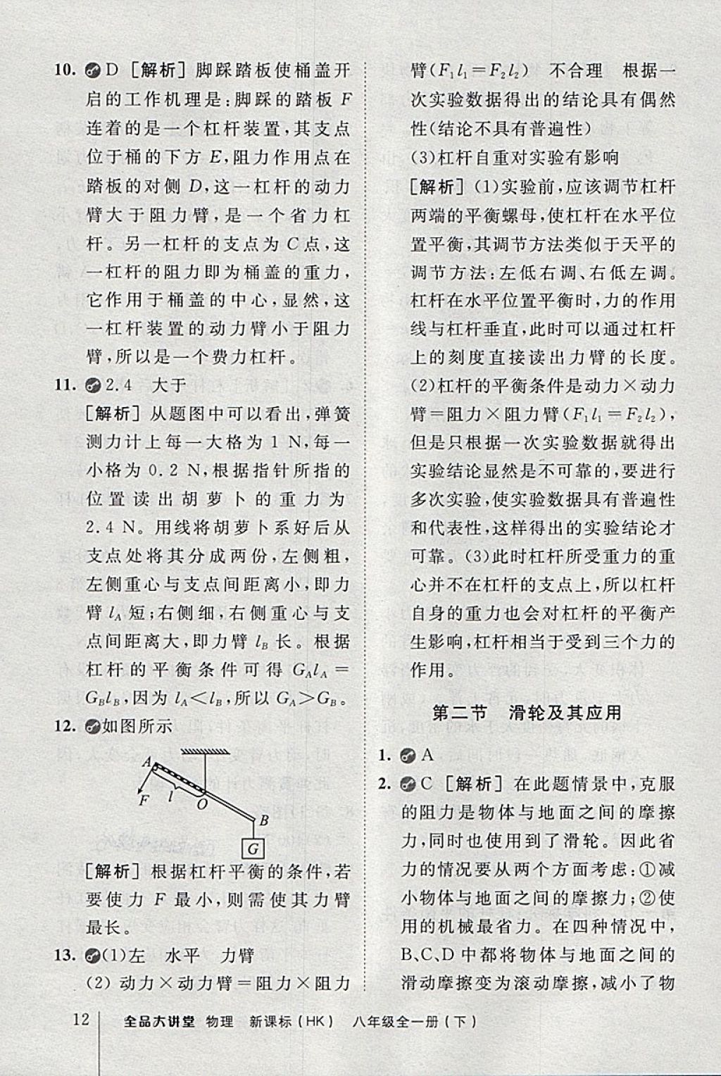 2018年全品大講堂初中物理八年級全一冊下滬科版 第12頁