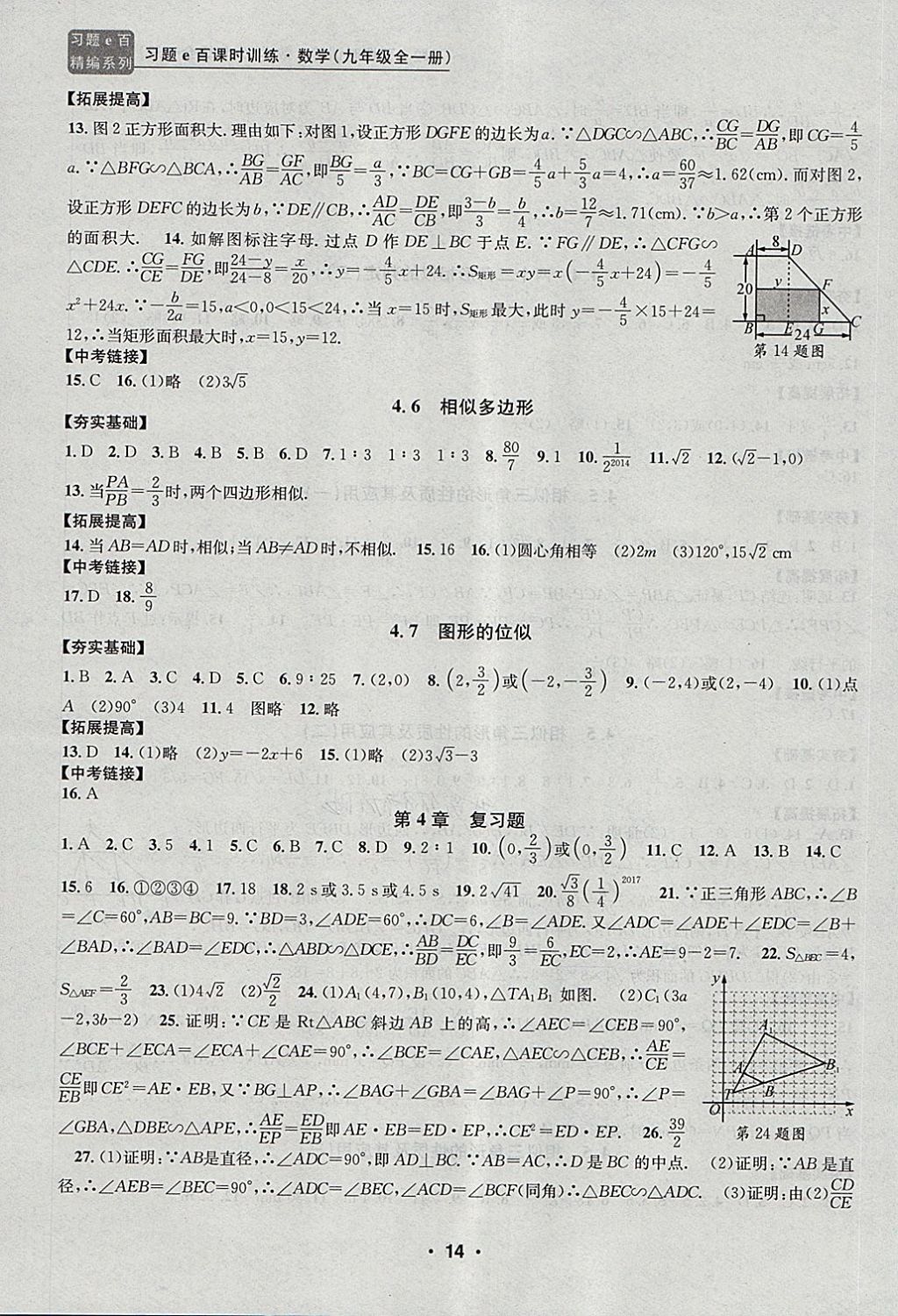 2017年習(xí)題E百課時訓(xùn)練九年級數(shù)學(xué)全一冊浙教版 第14頁