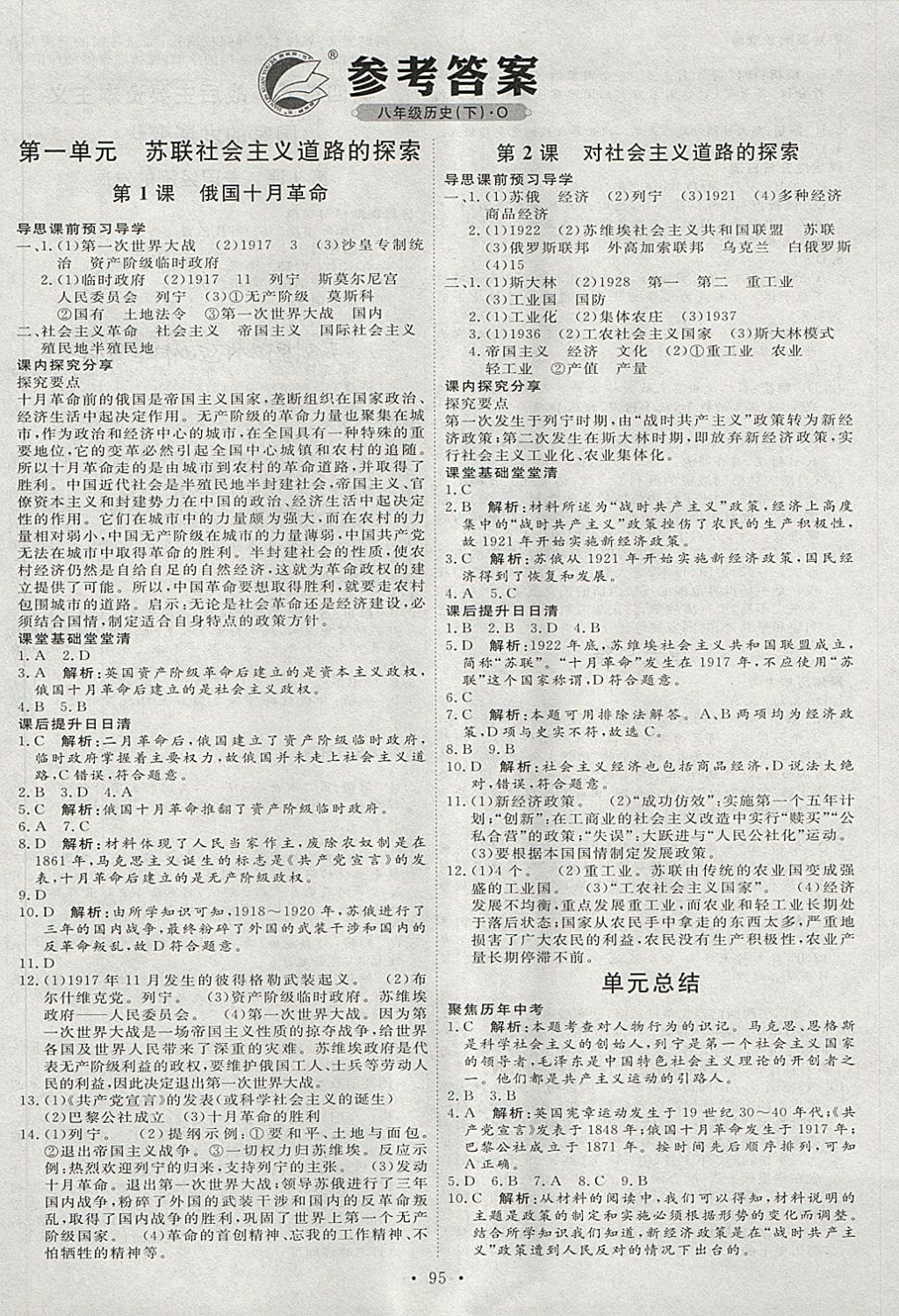 2018年优加学案课时通八年级历史下册O 第1页