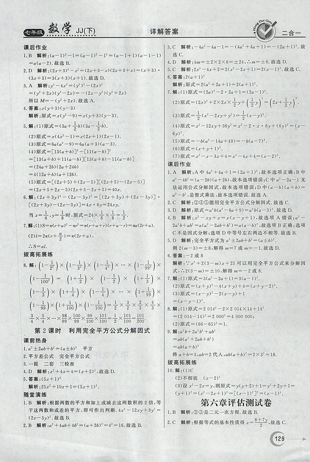 2018年红对勾45分钟作业与单元评估七年级数学下册冀教版 第29页