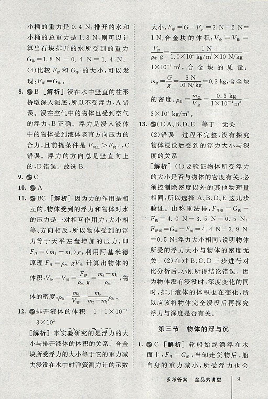 2018年全品大講堂初中物理八年級全一冊下滬科版 第9頁