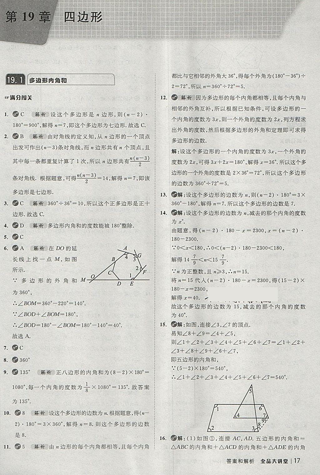 2018年全品大講堂初中數(shù)學八年級下冊滬科版 第17頁