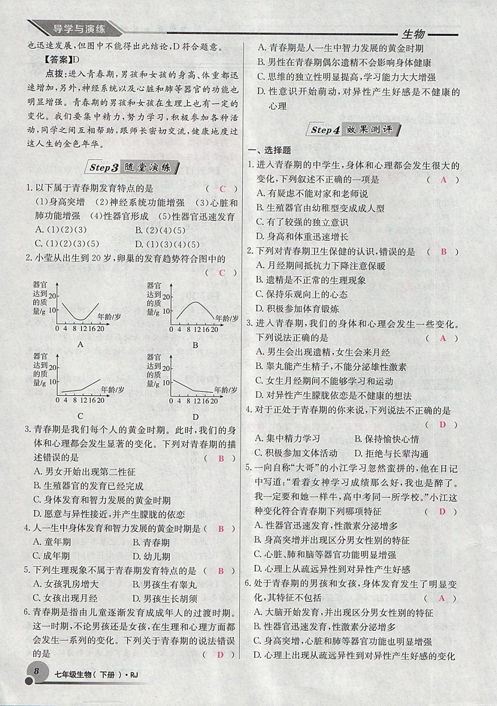 2018年導(dǎo)學(xué)與演練七年級生物下冊人教版貴陽專版 第44頁