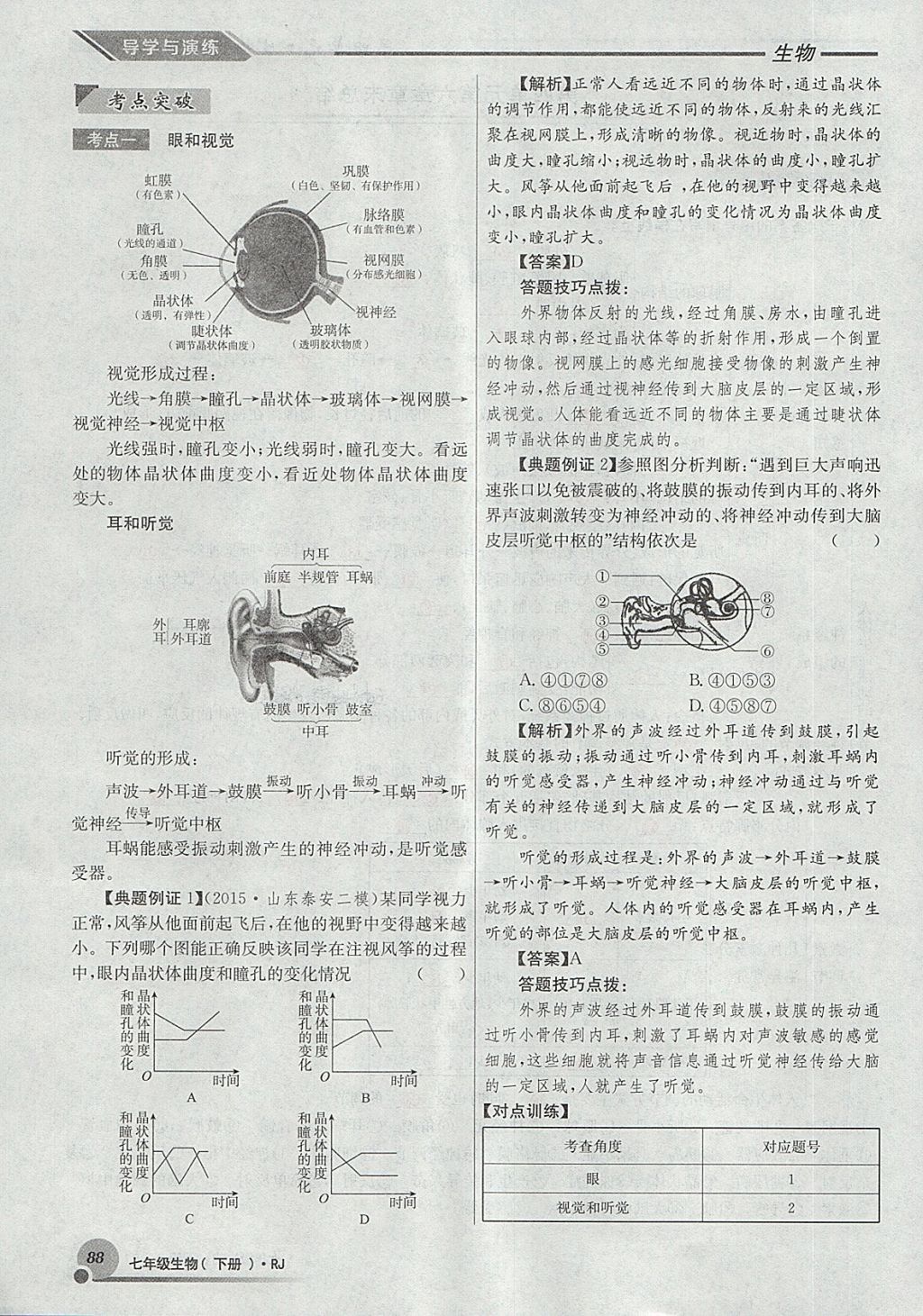 2018年導(dǎo)學(xué)與演練七年級(jí)生物下冊(cè)人教版貴陽(yáng)專(zhuān)版 第112頁(yè)