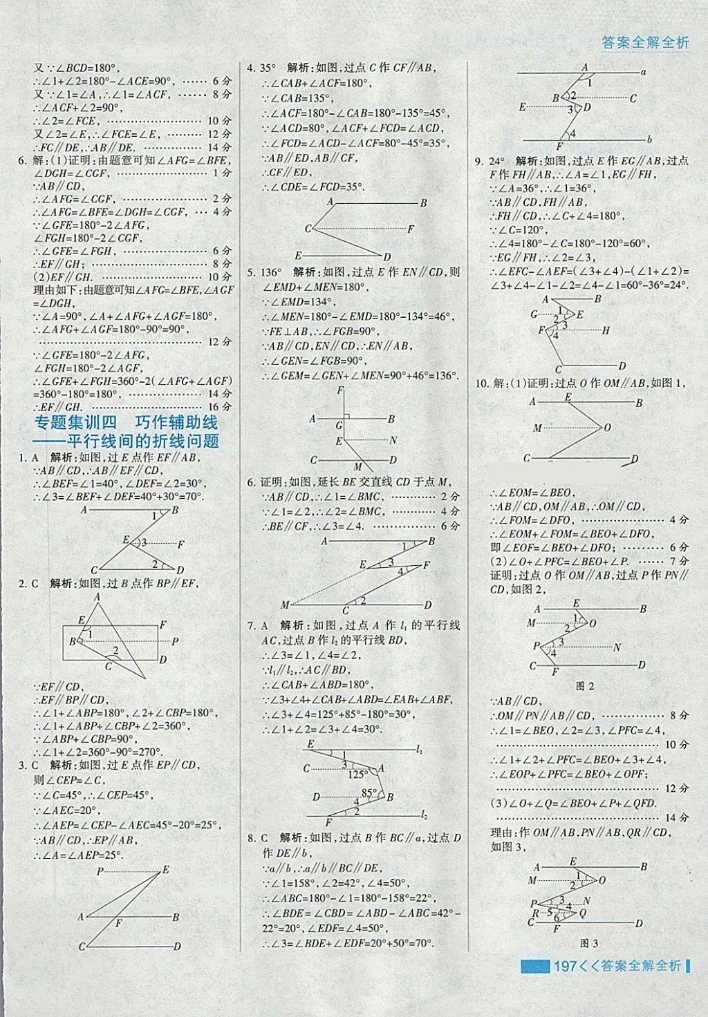 2018年考点集训与满分备考七年级数学下册冀教版 第21页