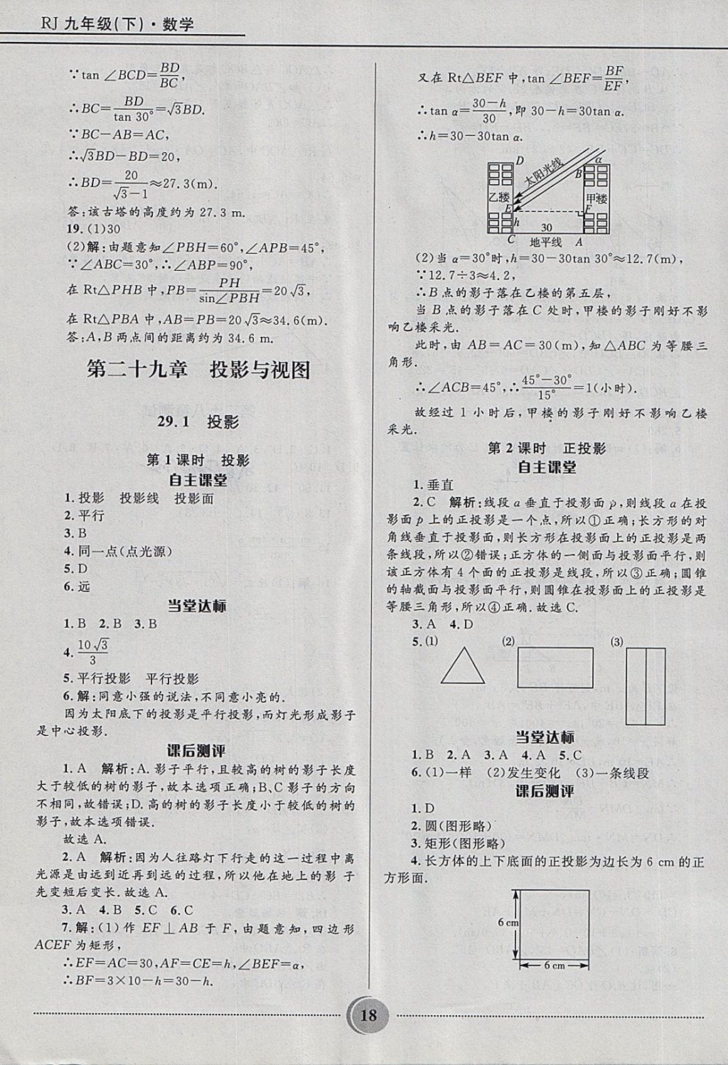 2018年奪冠百分百初中精講精練九年級數(shù)學下冊人教版 第18頁