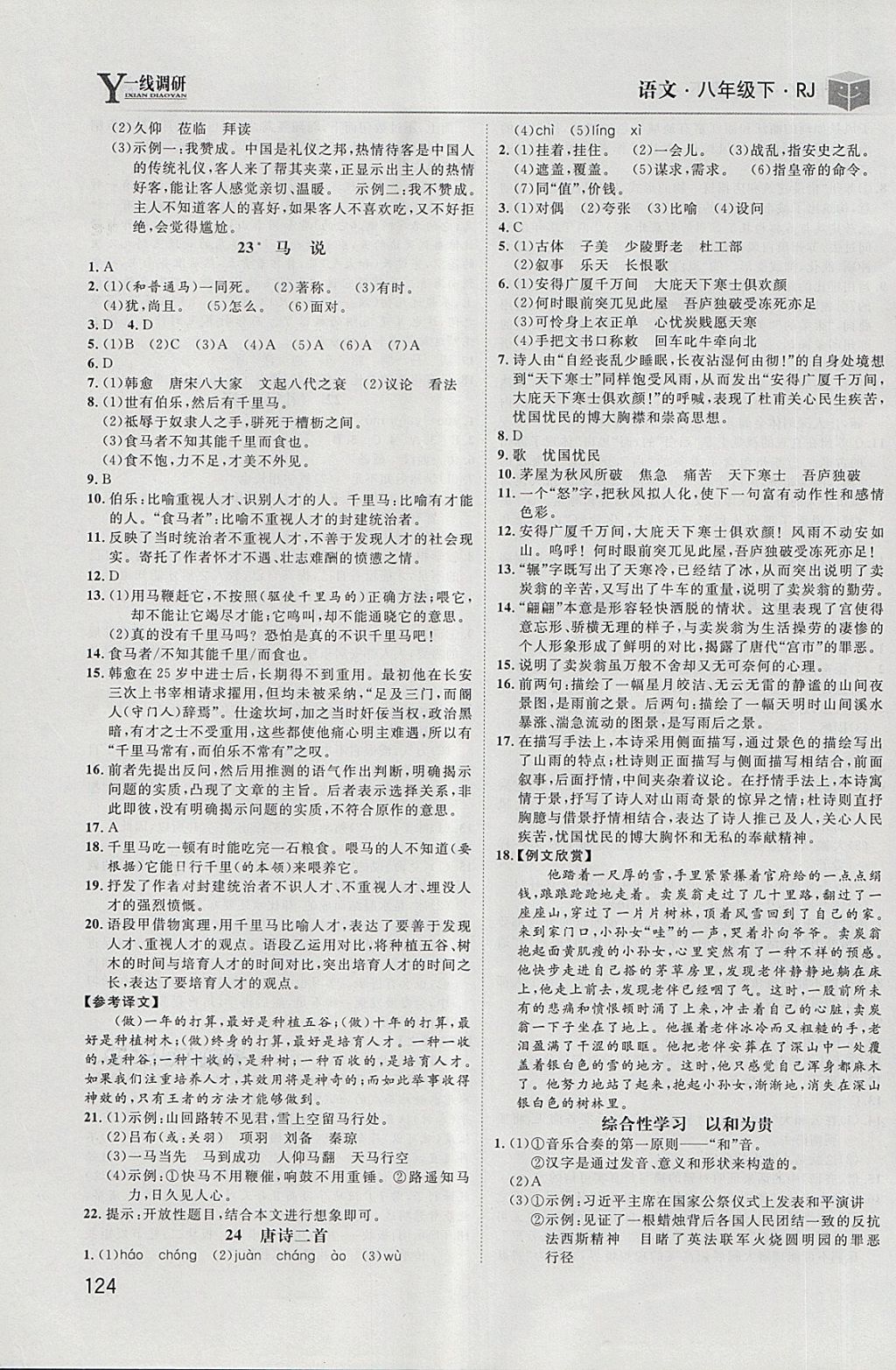 2018年一線調(diào)研學(xué)業(yè)測(cè)評(píng)八年級(jí)語(yǔ)文下冊(cè)人教版 第10頁(yè)