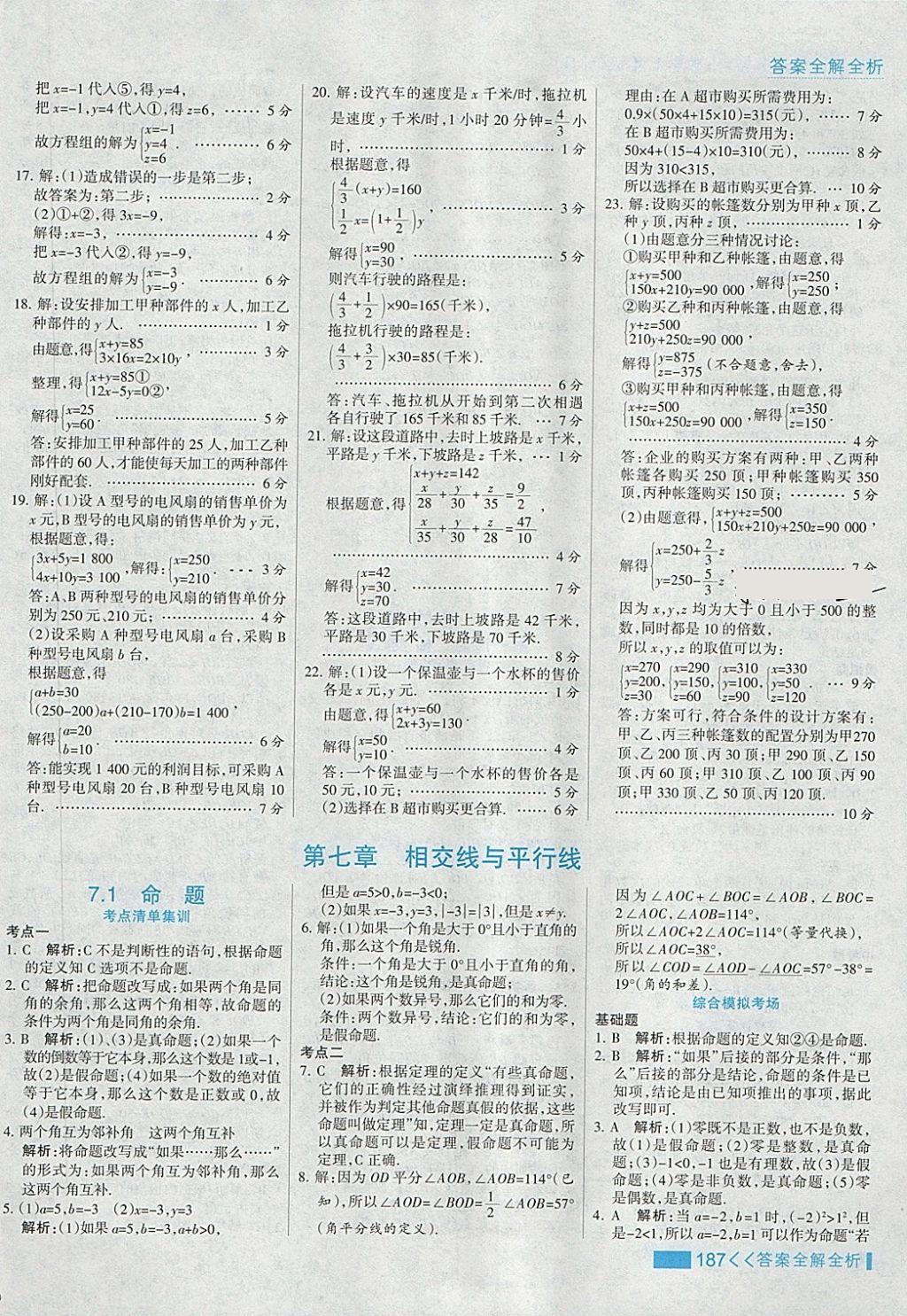 2018年考點集訓與滿分備考七年級數(shù)學下冊冀教版 第11頁