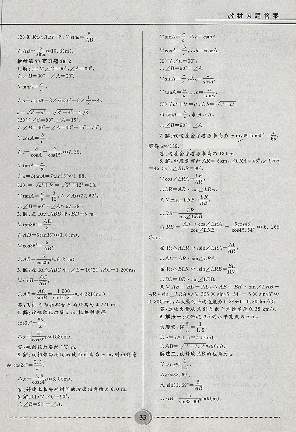 2018年奪冠百分百初中精講精練九年級數(shù)學(xué)下冊人教版 第33頁