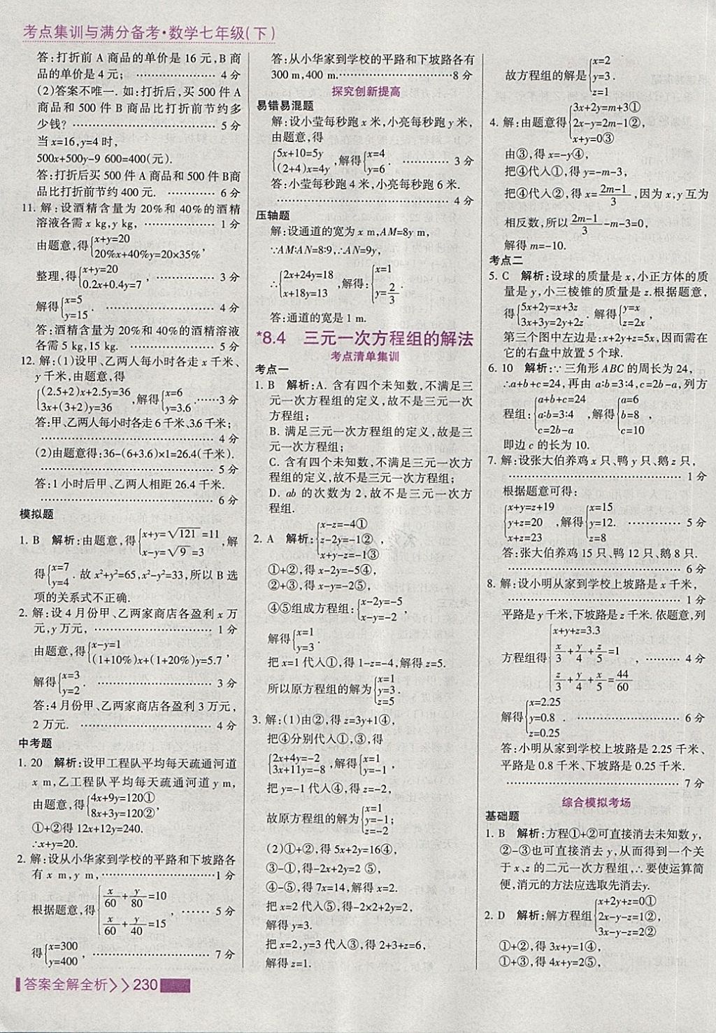 2018年考点集训与满分备考七年级数学下册 第38页