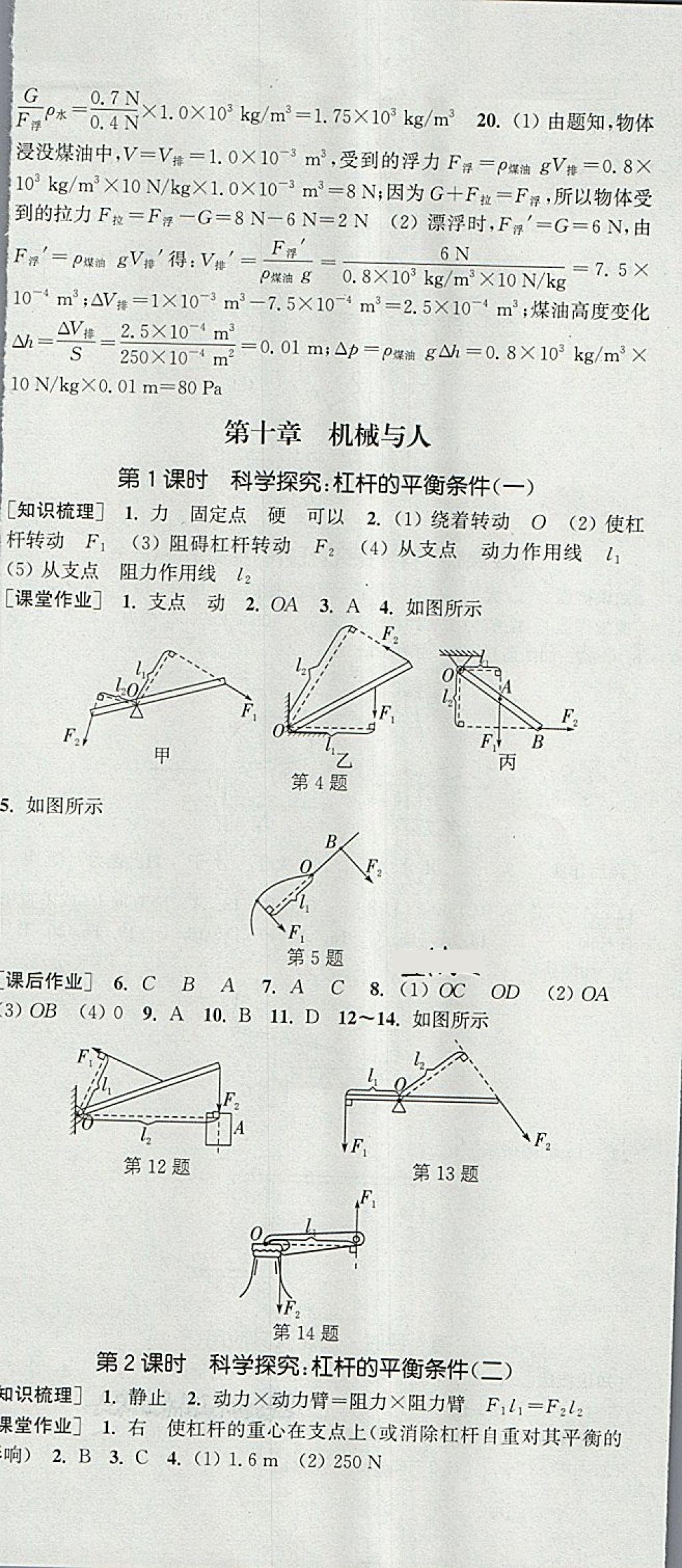 2018年通城学典课时作业本八年级物理下册沪科版 第9页