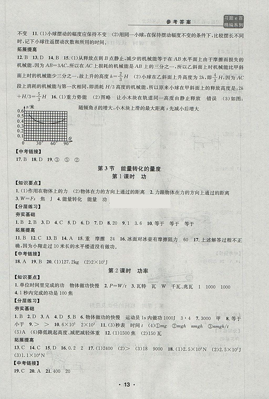 2017年習(xí)題E百課時(shí)訓(xùn)練九年級(jí)科學(xué)全一冊(cè)浙教版 第13頁(yè)