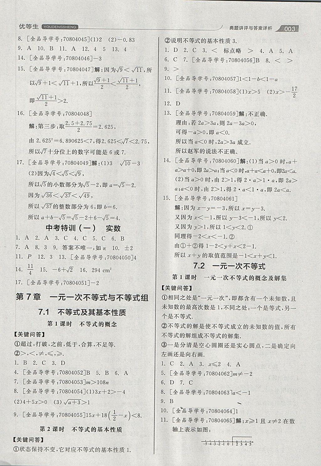 2018年全品優(yōu)等生同步作業(yè)加思維特訓(xùn)七年級數(shù)學(xué)下冊滬科版 第3頁