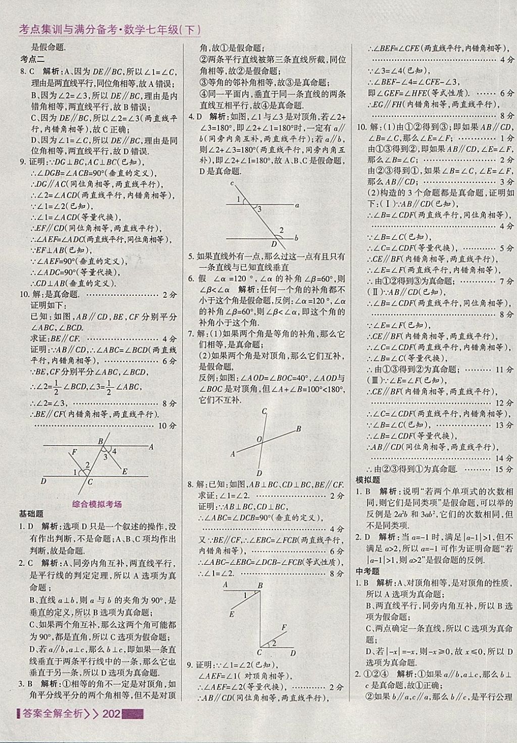 2018年考点集训与满分备考七年级数学下册 第10页