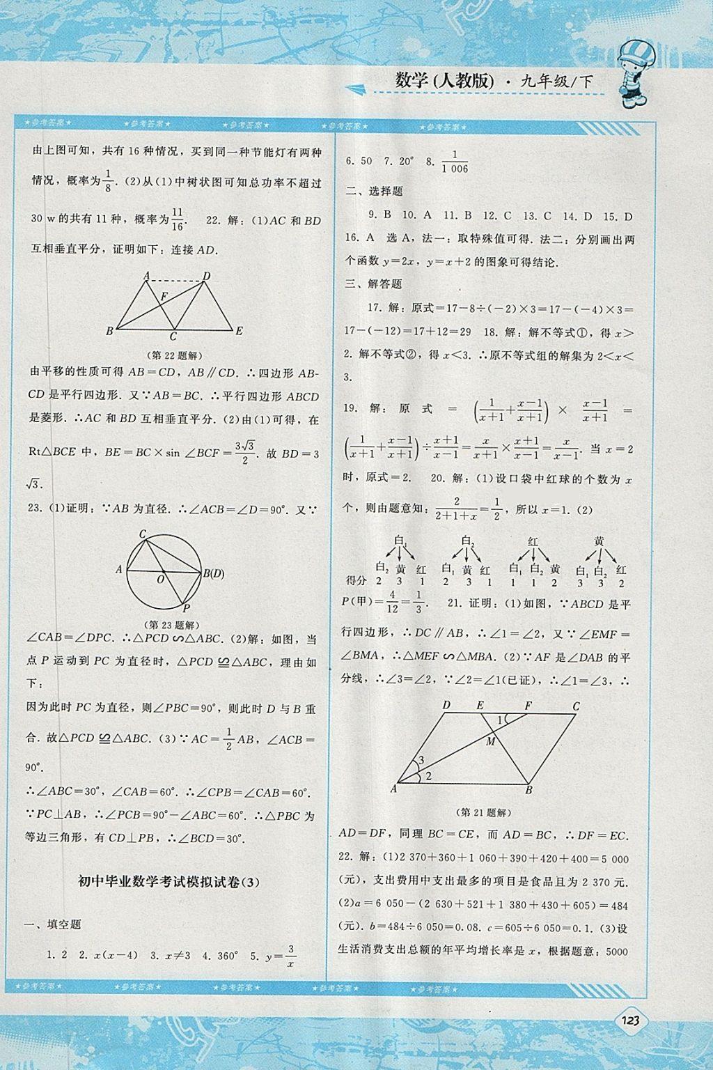 2018年课程基础训练九年级数学下册人教版湖南少年儿童出版社 第20页