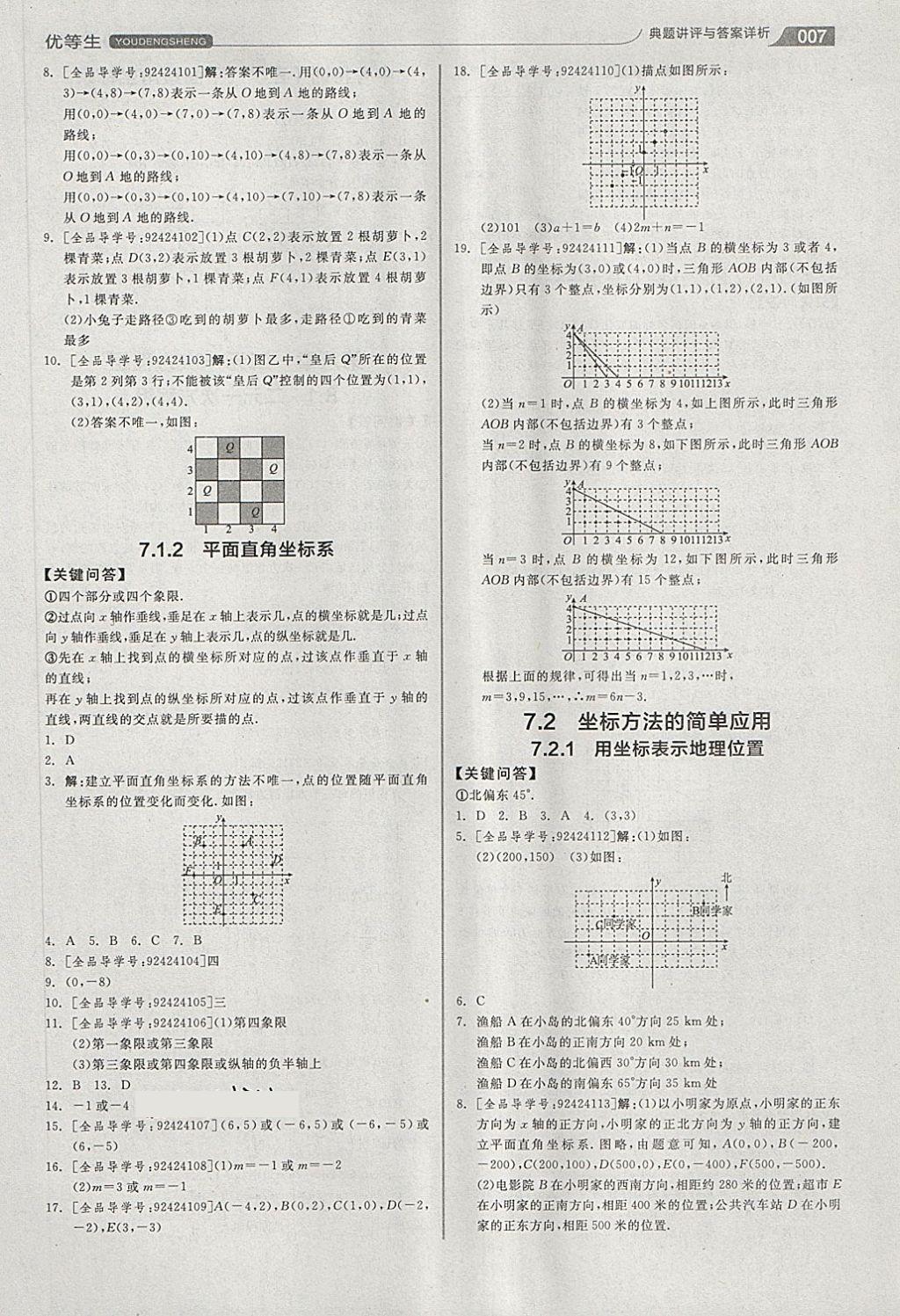 2018年全品優(yōu)等生同步作業(yè)加思維特訓(xùn)七年級(jí)數(shù)學(xué)下冊(cè)人教版 第7頁(yè)