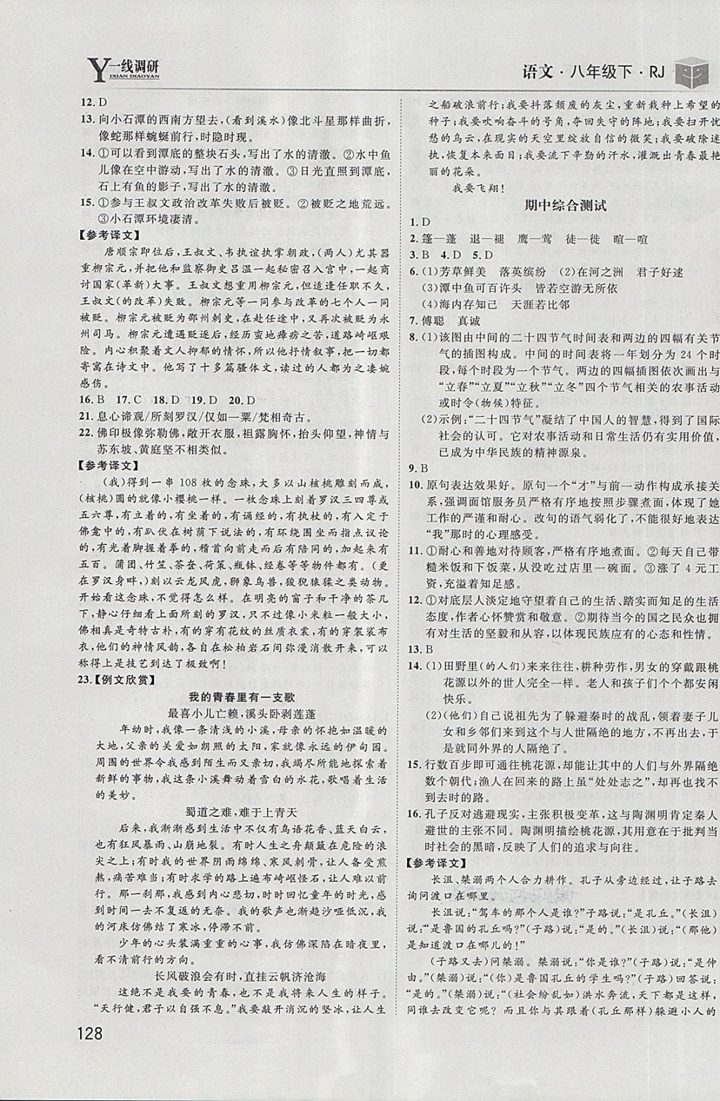 2018年一線調(diào)研學(xué)業(yè)測(cè)評(píng)八年級(jí)語文下冊(cè)人教版 第14頁