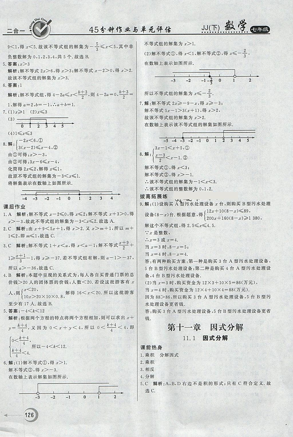 2018年红对勾45分钟作业与单元评估七年级数学下册冀教版 第26页