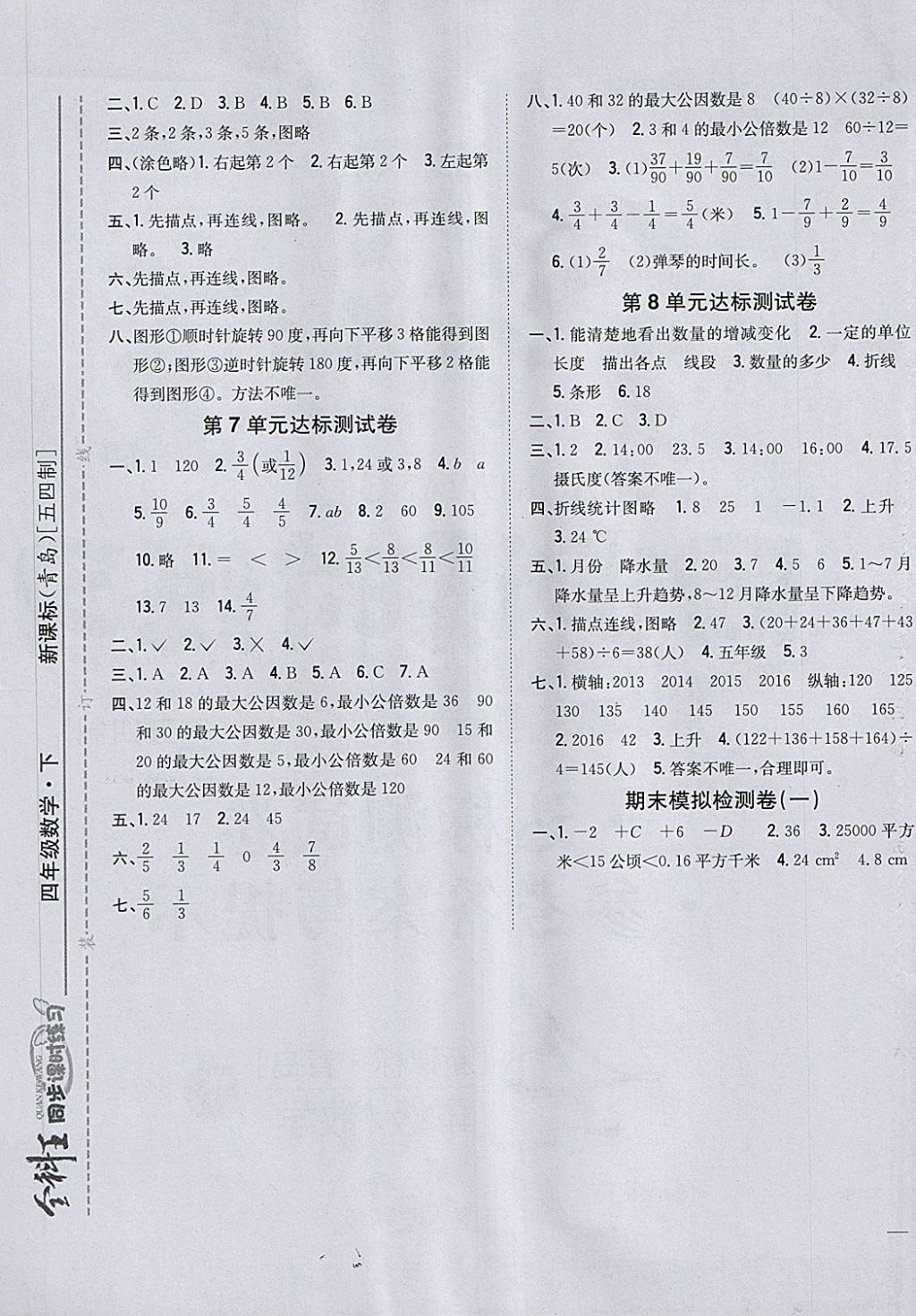 2018年全科王同步课时练习四年级数学下册青岛版五四制 第9页